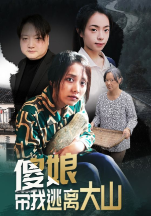 傻娘带我逃离大山（31集）好看短剧追不停