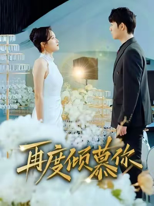 再度倾慕你（89集）免费短剧尽享影视魅力