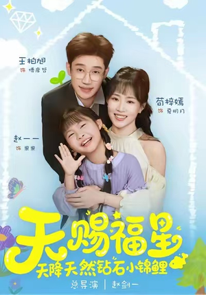 天赐福星天降天然钻石小锦鲤（30集）爆款热播短剧抢先看