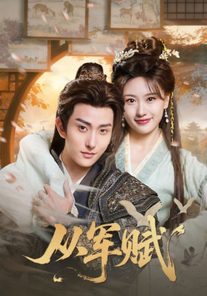 从军赋（74集）全集短剧免费观看无压力