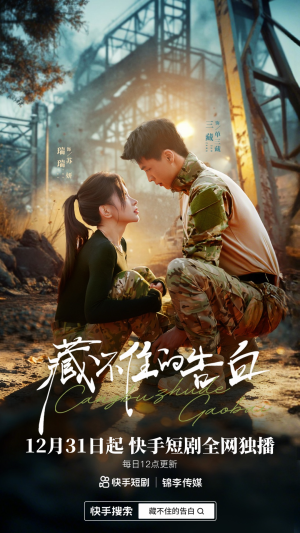 藏不住的告白（27集）每日坚持分享短剧