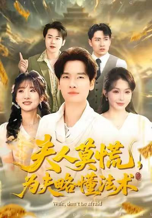 夫人莫慌，为夫略懂法术（98集）短剧合集彩蛋完整版