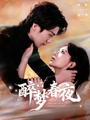 醉梦春夜（97集）睡不着一起追短剧吧
