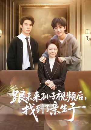 跟未来孙子视频后，找到了亲生子（72集）短剧追剧推荐