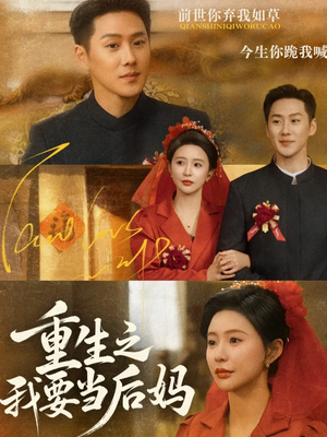 重生之我要当后妈（81集）短剧结局篇全集直通
