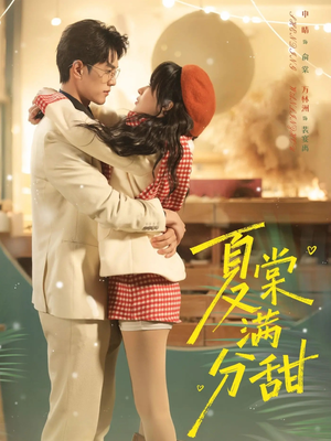 夏棠满分甜（72集）好看上头的短剧