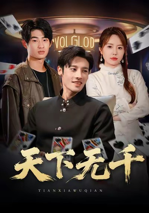 天下无千（80集）免费观看排行榜前十短剧全集