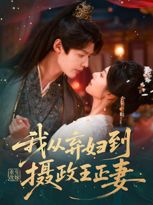 重生改嫁，我从弃妇到摄政王正妻（61集）无需会员短剧免费看