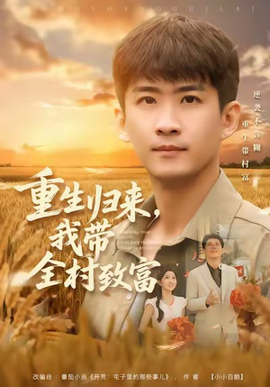重生归来，我带全村致富（80集）剧好看短剧推荐
