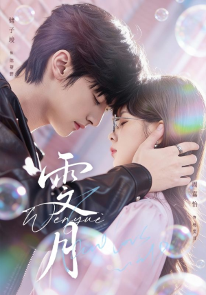 雯月（72集）免费看热门短剧推荐