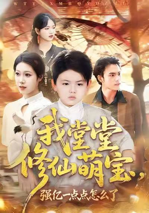 我堂堂修仙萌宝，强亿一点怎么了（80集）短剧大结局完美收官