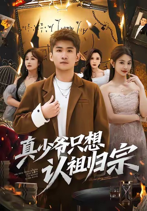 真少爷只想认祖归宗（88集）短剧热播中抢先看