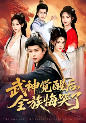 武神觉醒后全族悔哭了（80集）短剧点击左下角看全集