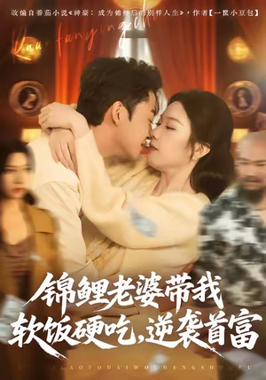 锦鲤老婆带我软饭硬吃，逆袭首富（75集）追短剧太上头了