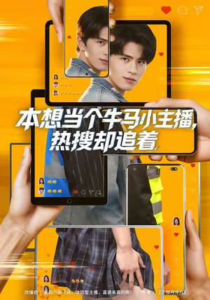 本想当个牛马小主播，热搜却追着（79集）全集短剧免费观看不收费