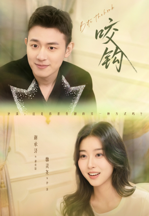 咬钩（60集）热门短剧免费观看