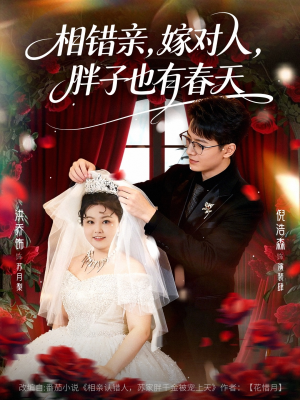相错亲嫁对人胖子也有春天（80集）在线免费看全集短剧