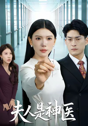 夫人是神医（35集）爆火短剧超级精彩