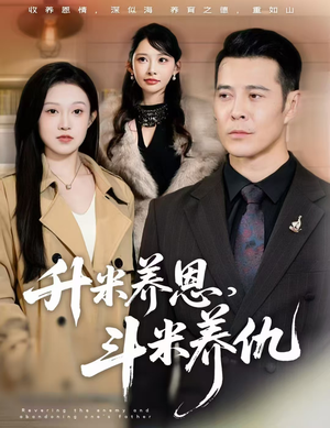 升米养恩，斗米养仇（75集）短剧全剧终高清放送