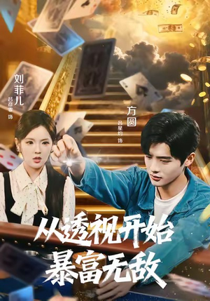 从透视开始暴富无敌（76集）热播短剧推荐分享