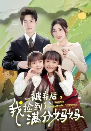 被弃后，我捡到了满分妈妈（80集）热门免费短剧推荐