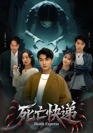 死亡快递（34集）好短剧推荐免费看全集