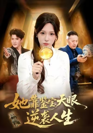 她靠鉴宝天眼逆袭人生（107集）全集免费观看的短剧资源