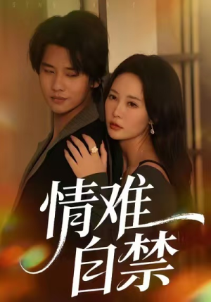 情难自禁（71集）短剧全集连看不停歇