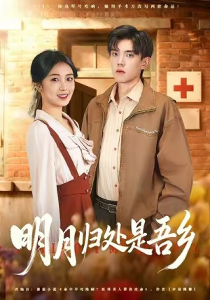 明月归处是故乡全（80集）热门短剧推荐每晚准时更新