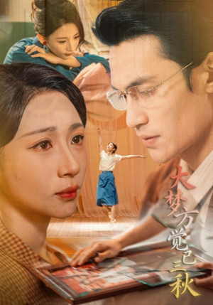 大梦方觉已三秋（70集）热播短剧免费看