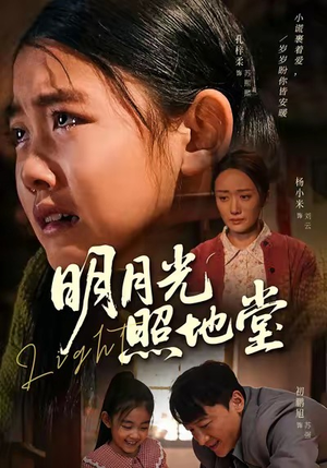 明月光照地堂（40集）大结局一气呵成的短剧