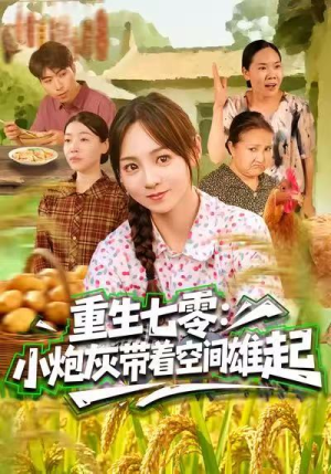 重生七零：小炮灰带着空间雄起（63集）火爆又上头的短剧抢先看