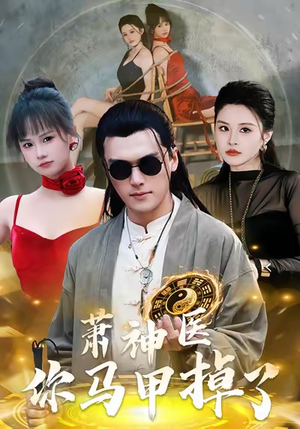 萧神医你马甲掉了（80集）火爆短剧来袭抢先看