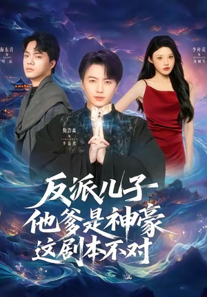 反派儿子他爹是神豪，这剧本不对（72集）热门短剧好看又上头