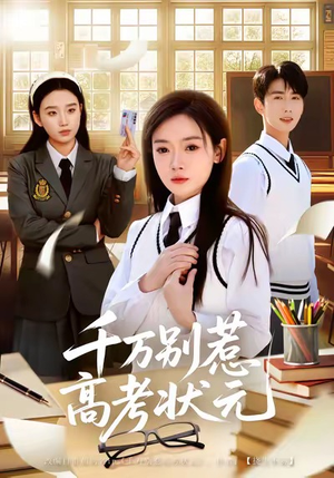 千万别惹高考状元（63集）精彩短剧热播中