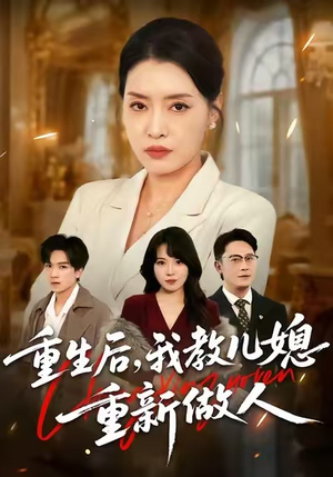 婆婆重生专治不孝媳（71集）精彩短剧看不停