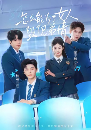 怎么能为了女人毁了兄弟情（51集）全集在线短剧观看免费版