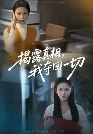 揭露真相，我夺回一切（36集）一口气看到热门短剧全集