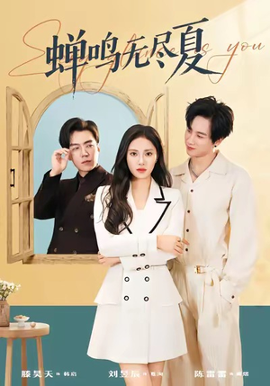 蝉鸣无尽夏（82集）火爆短剧来袭好看又上头的红果