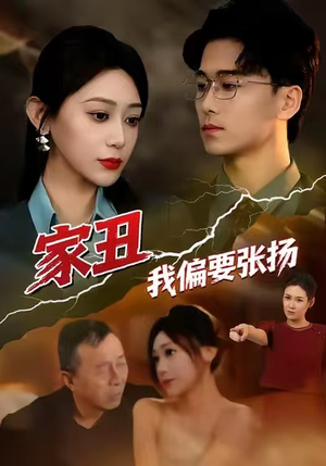 家丑我偏要张扬（81集）短剧全集幕后花絮版