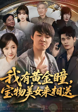 我有黄金瞳，宝物美女来相送（79集）红果免费看短剧