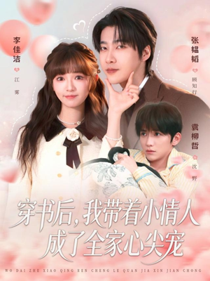 穿书后，我带着小情人成了全家心尖宠（78集）我是土狗我爱看推荐