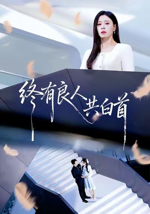 终有良人共白首（70集）红果免费短剧看后续