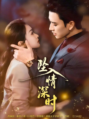 坠入情深时未删减版（82集）最热门短剧来了