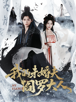 我的夫君是阎罗（62集）全集免费看热门短剧推荐