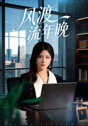 风渡流年晚（71集）无需注册短剧在线免费看