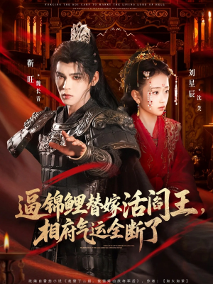 逼锦鲤替嫁活阎王相府气运全断了（60集）短剧推荐正在热播