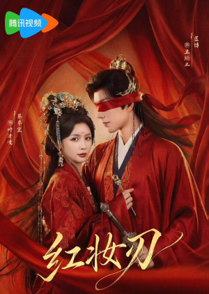 红妆刃（68集）免费观看完整版短剧