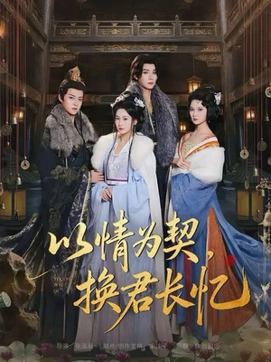 以情为契，换君长忆（64集）每天更新短剧一起来追吧