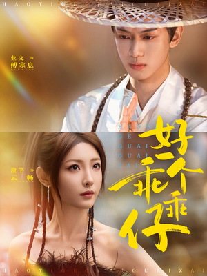 好一个乖乖仔（69集）好看的短剧来了